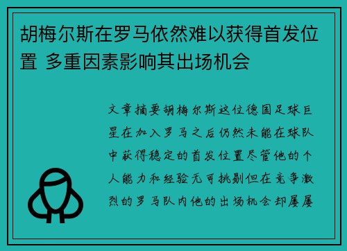 胡梅尔斯在罗马依然难以获得首发位置 多重因素影响其出场机会