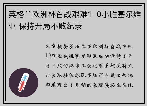 英格兰欧洲杯首战艰难1-0小胜塞尔维亚 保持开局不败纪录 英格兰欧洲杯首战艰难1-0小胜塞尔维亚 保持开局不败纪录