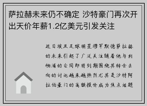 萨拉赫未来仍不确定 沙特豪门再次开出天价年薪1.2亿美元引发关注 萨拉赫未来仍不确定 沙特豪门再次开出天价年薪1.2亿美元引发关注