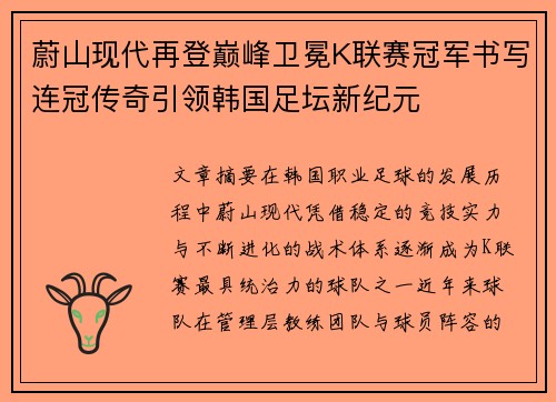 蔚山现代再登巅峰卫冕K联赛冠军书写连冠传奇引领韩国足坛新纪元 蔚山现代再登巅峰卫冕K联赛冠军书写连冠传奇引领韩国足坛新纪元