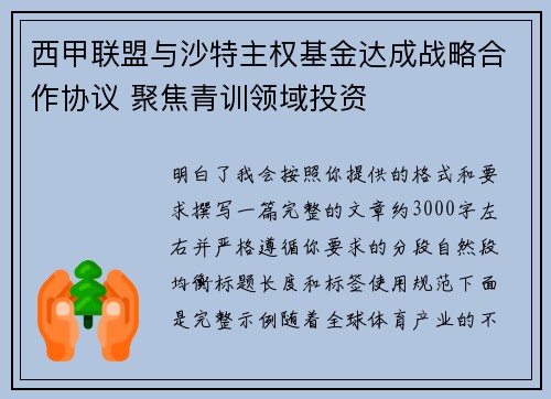 西甲联盟与沙特主权基金达成战略合作协议 聚焦青训领域投资