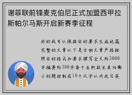 谢菲联前锋麦克伯尼正式加盟西甲拉斯帕尔马斯开启新赛季征程 谢菲联前锋麦克伯尼正式加盟西甲拉斯帕尔马斯开启新赛季征程