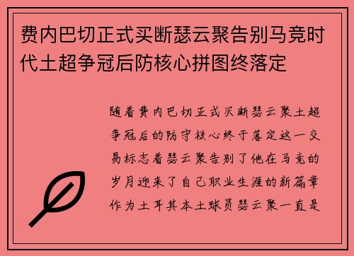 费内巴切正式买断瑟云聚告别马竞时代土超争冠后防核心拼图终落定 费内巴切正式买断瑟云聚告别马竞时代土超争冠后防核心拼图终落定