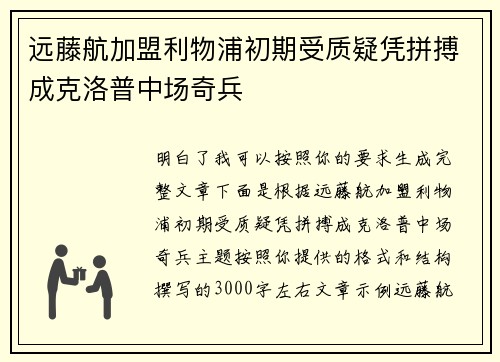 远藤航加盟利物浦初期受质疑凭拼搏成克洛普中场奇兵 远藤航加盟利物浦初期受质疑凭拼搏成克洛普中场奇兵