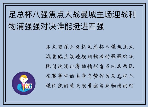 足总杯八强焦点大战曼城主场迎战利物浦强强对决谁能挺进四强
