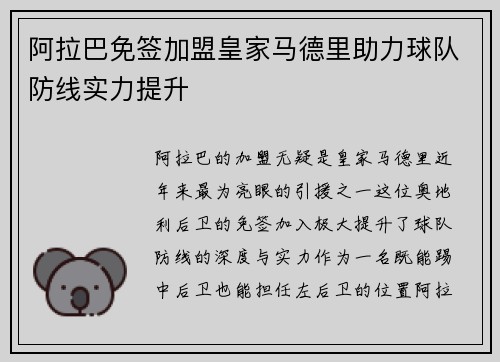 阿拉巴免签加盟皇家马德里助力球队防线实力提升