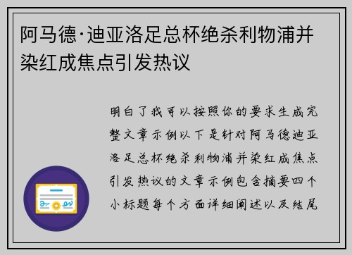 阿马德·迪亚洛足总杯绝杀利物浦并染红成焦点引发热议 阿马德·迪亚洛足总杯绝杀利物浦并染红成焦点引发热议