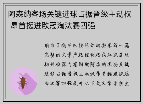 阿森纳客场关键进球占据晋级主动权 昂首挺进欧冠淘汰赛四强