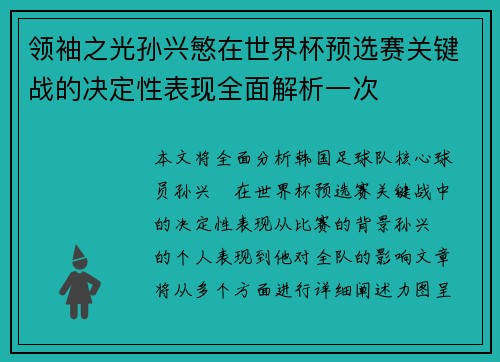 领袖之光孙兴慜在世界杯预选赛关键战的决定性表现全面解析一次 领袖之光孙兴慜在世界杯预选赛关键战的决定性表现全面解析一次