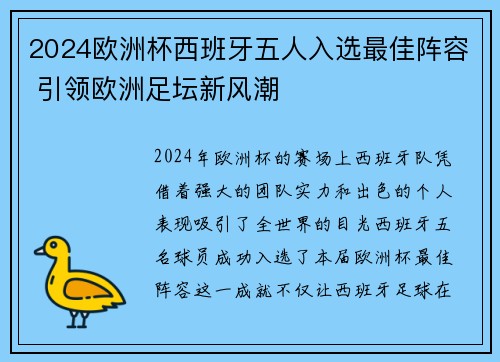 2024欧洲杯西班牙五人入选最佳阵容 引领欧洲足坛新风潮 2024欧洲杯西班牙五人入选最佳阵容 引领欧洲足坛新风潮