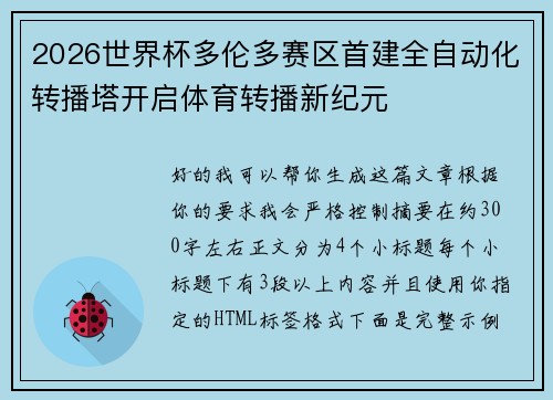 2026世界杯多伦多赛区首建全自动化转播塔开启体育转播新纪元 2026世界杯多伦多赛区首建全自动化转播塔开启体育转播新纪元