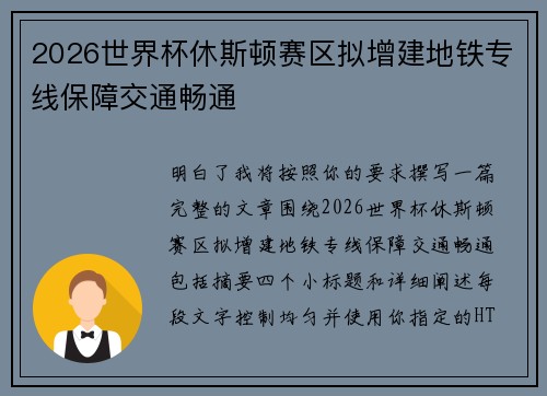 2026世界杯休斯顿赛区拟增建地铁专线保障交通畅通 2026世界杯休斯顿赛区拟增建地铁专线保障交通畅通