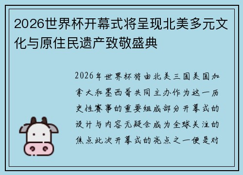 2026世界杯开幕式将呈现北美多元文化与原住民遗产致敬盛典 2026世界杯开幕式将呈现北美多元文化与原住民遗产致敬盛典