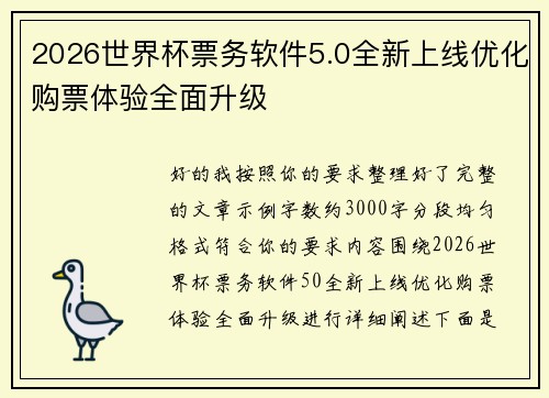 2026世界杯票务软件5.0全新上线优化购票体验全面升级 2026世界杯票务软件5.0全新上线优化购票体验全面升级