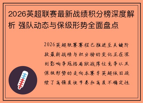 2026英超联赛最新战绩积分榜深度解析 强队动态与保级形势全面盘点