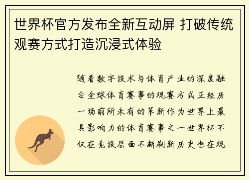 世界杯官方发布全新互动屏 打破传统观赛方式打造沉浸式体验 世界杯官方发布全新互动屏 打破传统观赛方式打造沉浸式体验