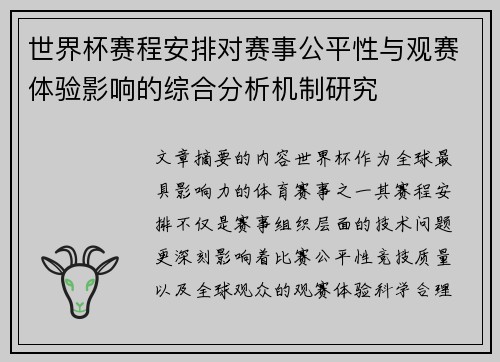 世界杯赛程安排对赛事公平性与观赛体验影响的综合分析机制研究 世界杯赛程安排对赛事公平性与观赛体验影响的综合分析机制研究