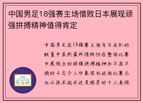 中国男足18强赛主场惜败日本展现顽强拼搏精神值得肯定