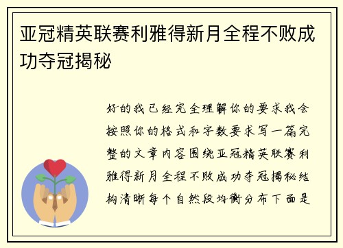 亚冠精英联赛利雅得新月全程不败成功夺冠揭秘