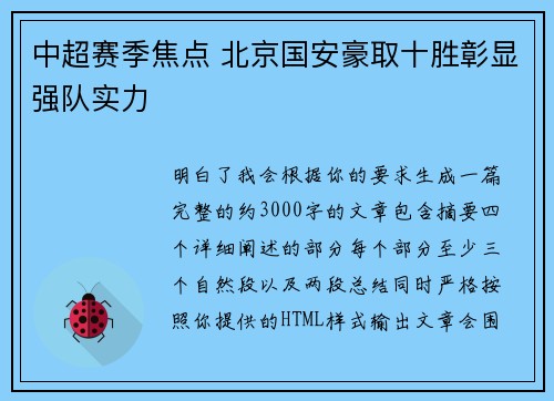 中超赛季焦点 北京国安豪取十胜彰显强队实力 中超赛季焦点 北京国安豪取十胜彰显强队实力
