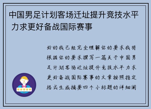 中国男足计划客场迁址提升竞技水平 力求更好备战国际赛事