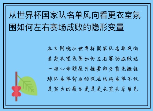 从世界杯国家队名单风向看更衣室氛围如何左右赛场成败的隐形变量
