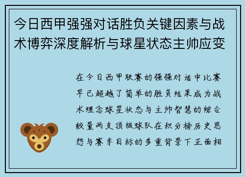 今日西甲强强对话胜负关键因素与战术博弈深度解析与球星状态主帅应变