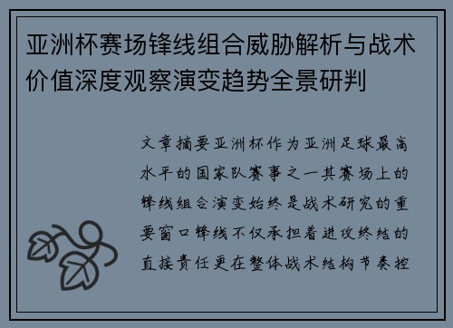 亚洲杯赛场锋线组合威胁解析与战术价值深度观察演变趋势全景研判 亚洲杯赛场锋线组合威胁解析与战术价值深度观察演变趋势全景研判