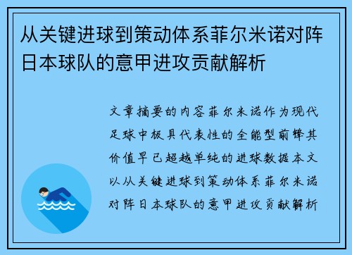 从关键进球到策动体系菲尔米诺对阵日本球队的意甲进攻贡献解析