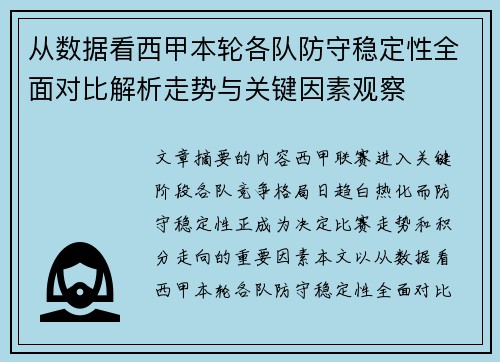 从数据看西甲本轮各队防守稳定性全面对比解析走势与关键因素观察 从数据看西甲本轮各队防守稳定性全面对比解析走势与关键因素观察