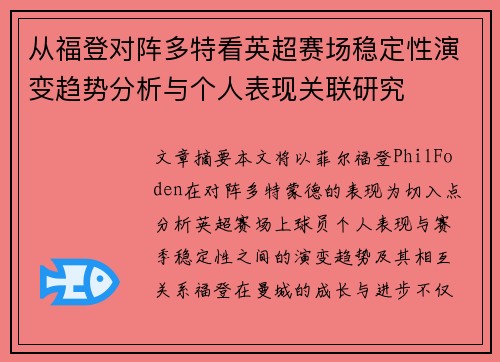 从福登对阵多特看英超赛场稳定性演变趋势分析与个人表现关联研究 从福登对阵多特看英超赛场稳定性演变趋势分析与个人表现关联研究