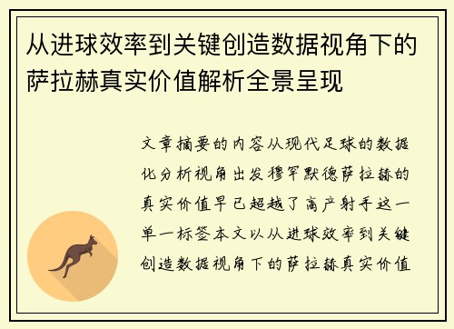 从进球效率到关键创造数据视角下的萨拉赫真实价值解析全景呈现 从进球效率到关键创造数据视角下的萨拉赫真实价值解析全景呈现