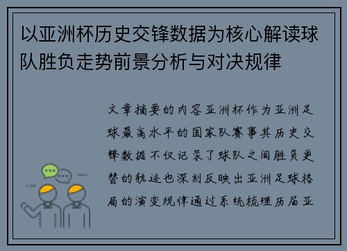 以亚洲杯历史交锋数据为核心解读球队胜负走势前景分析与对决规律
