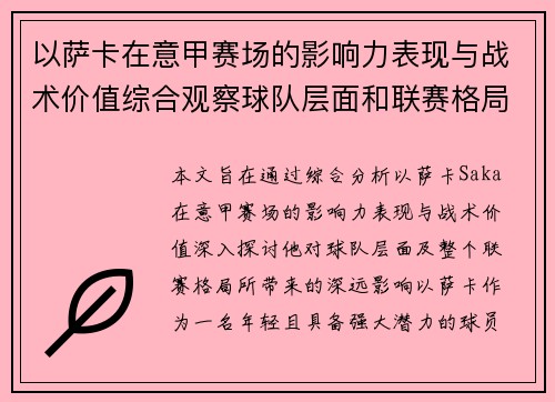 以萨卡在意甲赛场的影响力表现与战术价值综合观察球队层面和联赛格局分析 以萨卡在意甲赛场的影响力表现与战术价值综合观察球队层面和联赛格局分析