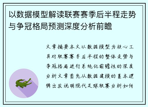 以数据模型解读联赛赛季后半程走势与争冠格局预测深度分析前瞻 以数据模型解读联赛赛季后半程走势与争冠格局预测深度分析前瞻