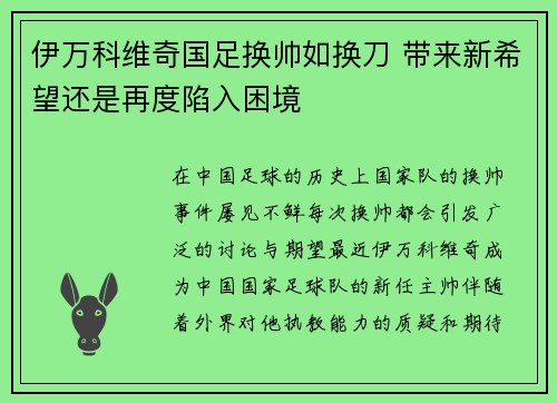 伊万科维奇国足换帅如换刀 带来新希望还是再度陷入困境