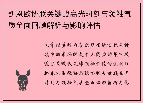 凯恩欧协联关键战高光时刻与领袖气质全面回顾解析与影响评估 凯恩欧协联关键战高光时刻与领袖气质全面回顾解析与影响评估