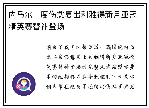 内马尔二度伤愈复出利雅得新月亚冠精英赛替补登场 内马尔二度伤愈复出利雅得新月亚冠精英赛替补登场