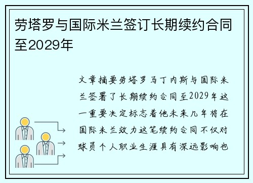 劳塔罗与国际米兰签订长期续约合同至2029年