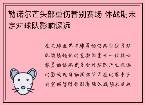 勒诺尔芒头部重伤暂别赛场 休战期未定对球队影响深远 勒诺尔芒头部重伤暂别赛场 休战期未定对球队影响深远