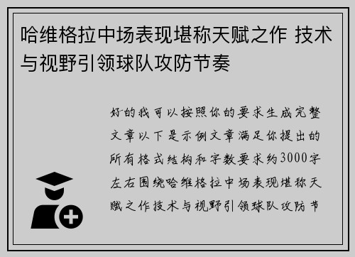 哈维格拉中场表现堪称天赋之作 技术与视野引领球队攻防节奏 哈维格拉中场表现堪称天赋之作 技术与视野引领球队攻防节奏