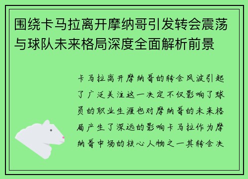 围绕卡马拉离开摩纳哥引发转会震荡与球队未来格局深度全面解析前景 围绕卡马拉离开摩纳哥引发转会震荡与球队未来格局深度全面解析前景