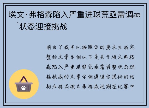 埃文·弗格森陷入严重进球荒亟需调整状态迎接挑战