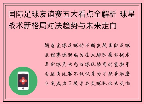 国际足球友谊赛五大看点全解析 球星战术新格局对决趋势与未来走向