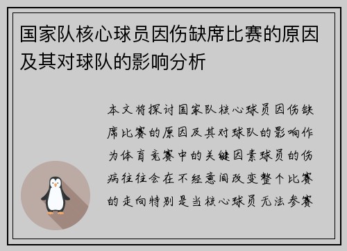 国家队核心球员因伤缺席比赛的原因及其对球队的影响分析 国家队核心球员因伤缺席比赛的原因及其对球队的影响分析