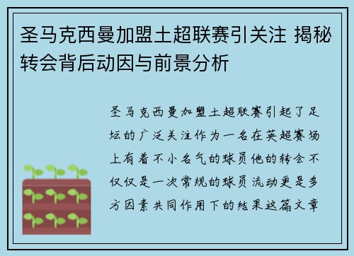 圣马克西曼加盟土超联赛引关注 揭秘转会背后动因与前景分析 圣马克西曼加盟土超联赛引关注 揭秘转会背后动因与前景分析