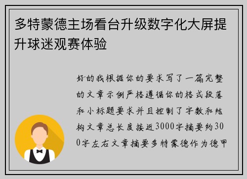 多特蒙德主场看台升级数字化大屏提升球迷观赛体验 多特蒙德主场看台升级数字化大屏提升球迷观赛体验