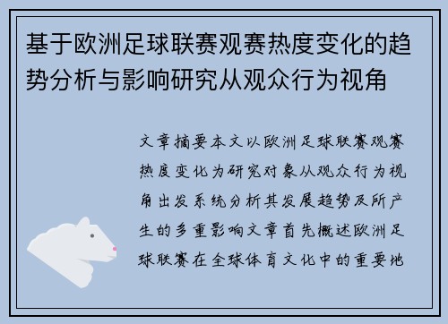 基于欧洲足球联赛观赛热度变化的趋势分析与影响研究从观众行为视角 基于欧洲足球联赛观赛热度变化的趋势分析与影响研究从观众行为视角