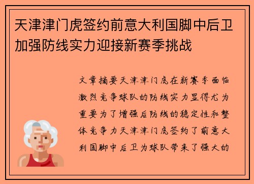 天津津门虎签约前意大利国脚中后卫加强防线实力迎接新赛季挑战 天津津门虎签约前意大利国脚中后卫加强防线实力迎接新赛季挑战