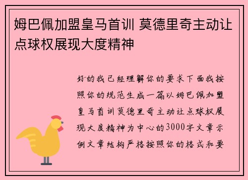 姆巴佩加盟皇马首训 莫德里奇主动让点球权展现大度精神